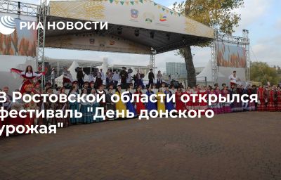 В Ростовской области открылся фестиваль "День донского урожая"