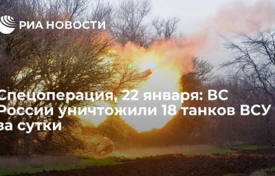 Спецоперация, 22 января: ВС России уничтожили 18 танков ВСУ за сутки