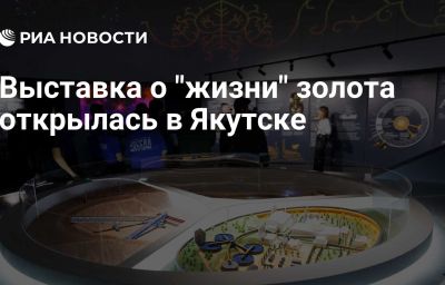 Выставка о "жизни" золота открылась в  Якутске