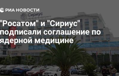 "Росатом" и "Сириус" подписали соглашение по ядерной медицине