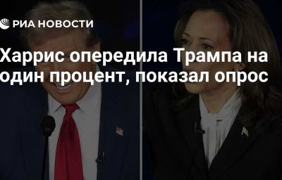 Харрис опередила Трампа на один процент, показал опрос