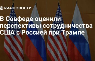 В Совфеде оценили перспективы сотрудничества США с Россией при Трампе