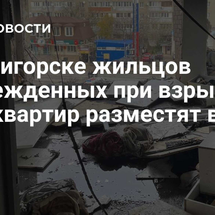 В Пятигорске жильцов поврежденных при взрыве газа квартир разместят в ПВР