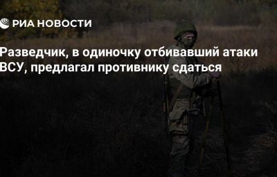 Разведчик, в одиночку отбивавший атаки ВСУ, предлагал противнику сдаться