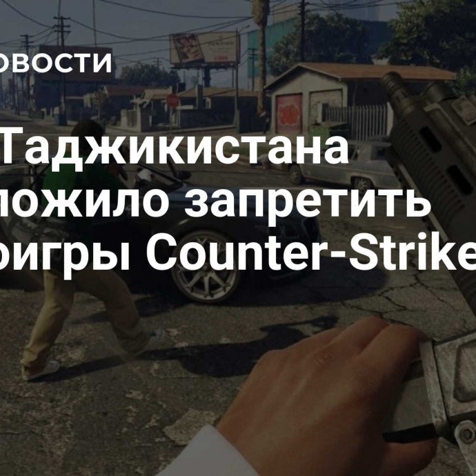 МВД Таджикистана предложило запретить видеоигры Counter-Strike и GTA