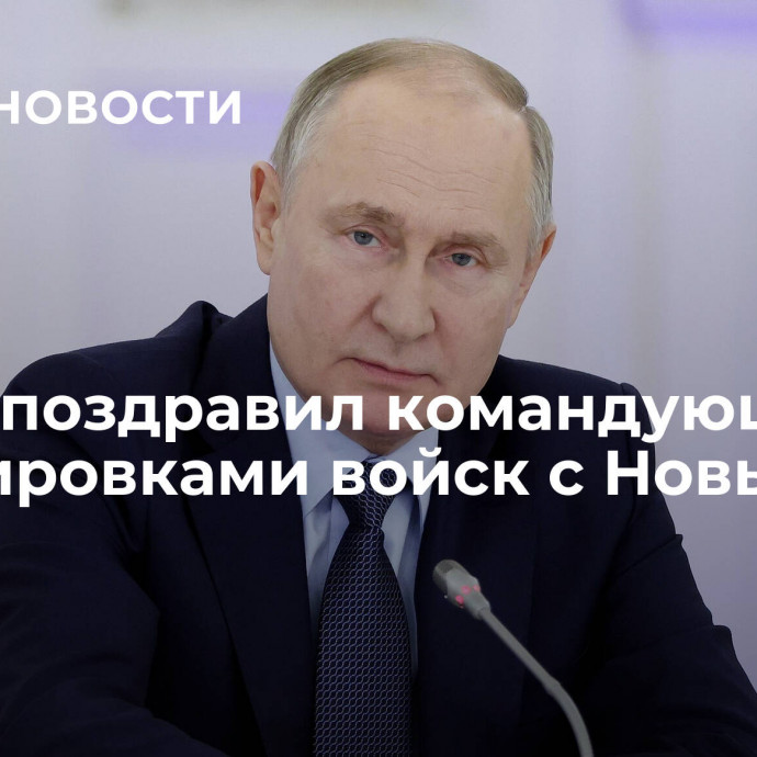 Путин поздравил командующих группировками войск с Новым годом