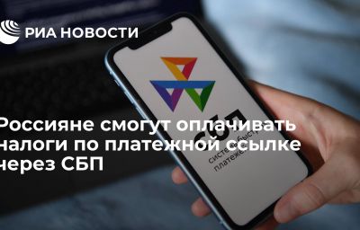 Россияне смогут оплачивать налоги по платежной ссылке через СБП