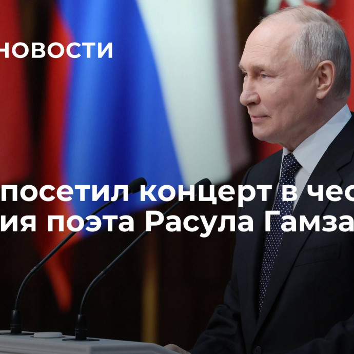 Путин посетил концерт в честь столетия поэта Расула Гамзатова