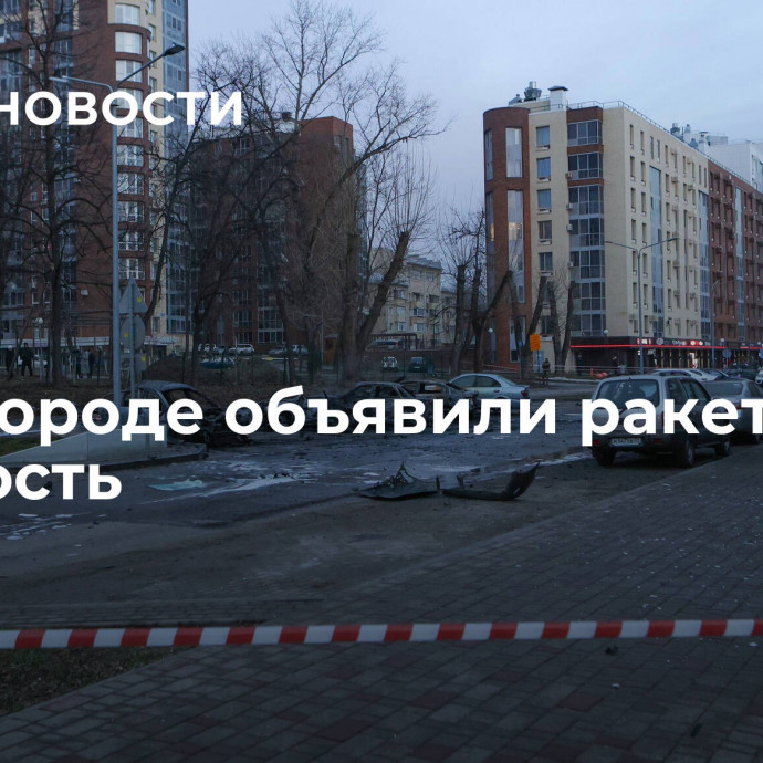 В Белгороде объявили ракетную опасность