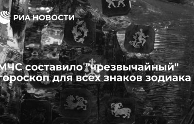 МЧС составило "чрезвычайный" гороскоп для всех знаков зодиака