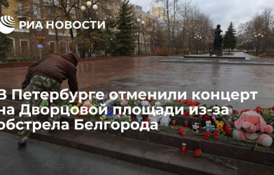 В Петербурге отменили концерт на Дворцовой площади из-за обстрела Белгорода