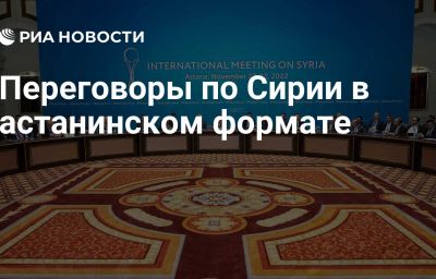 Переговоры по Сирии в астанинском формате