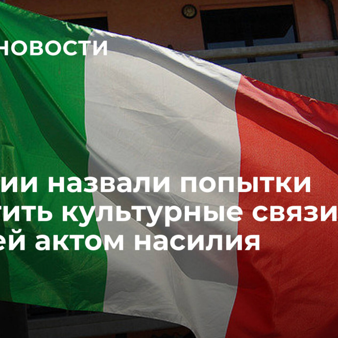 В Италии назвали попытки запретить культурные связи с Россией актом насилия