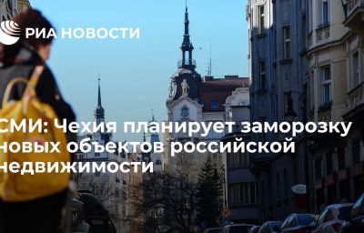 СМИ: Чехия планирует заморозку новых объектов российской недвижимости