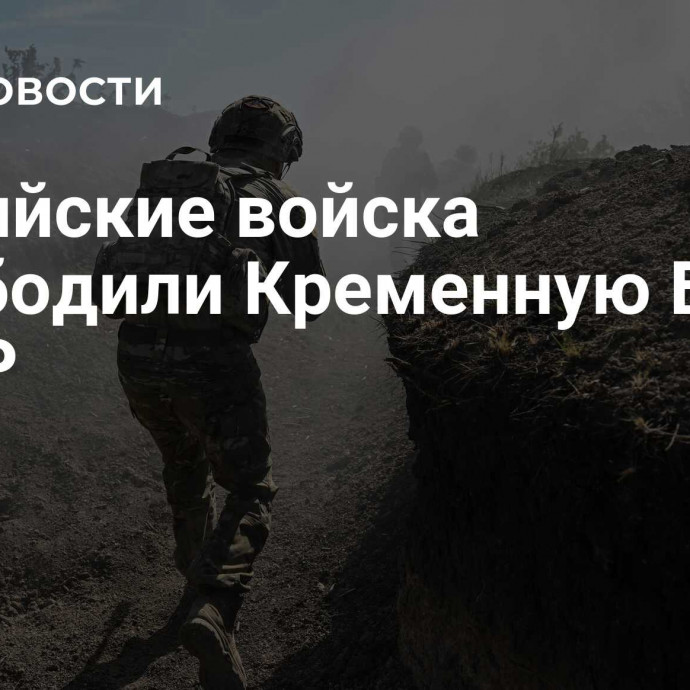 Российские войска освободили Кременную Балку в ДНР