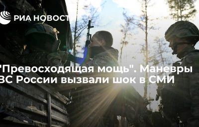 "Превосходящая мощь". Маневры ВС России вызвали шок в СМИ