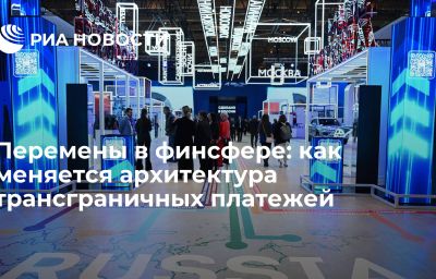 Перемены в финсфере: как меняется архитектура трансграничных платежей