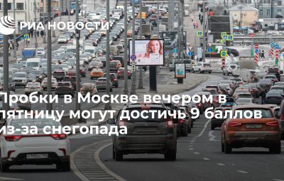 Пробки в Москве вечером в пятницу могут достичь 9 баллов из-за снегопада