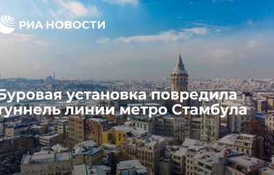 Буровая установка повредила туннель линии метро Стамбула