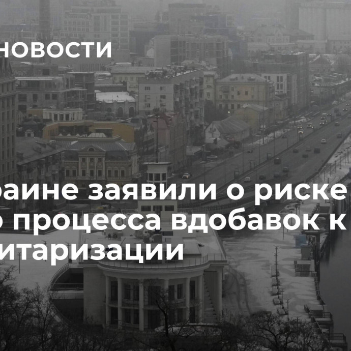 На Украине заявили о риске нового процесса вдобавок к демилитаризации