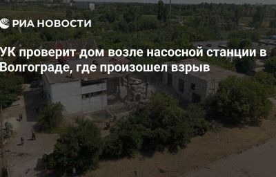 УК проверит дом возле насосной станции в Волгограде, где произошел взрыв