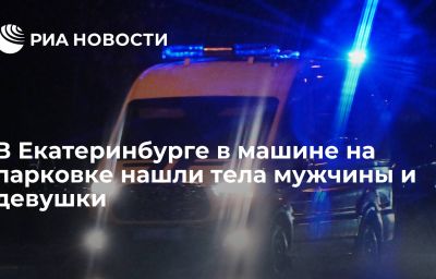 В Екатеринбурге в машине на парковке нашли тела мужчины и девушки