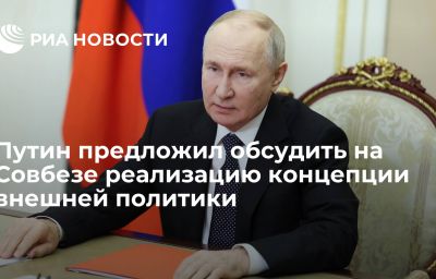 Путин предложил обсудить на Совбезе реализацию концепции внешней политики