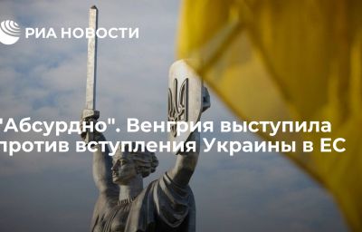 "Абсурдно". Венгрия выступила против вступления Украины в ЕС