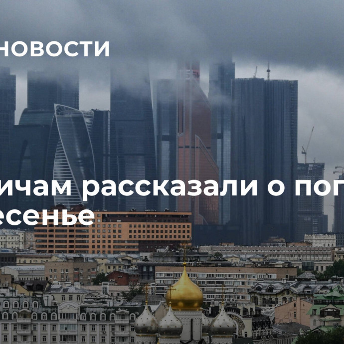 Москвичам рассказали о погоде в воскресенье