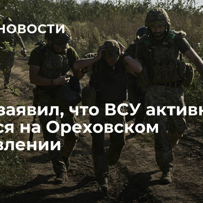 Рогов заявил, что ВСУ активно сдаются на Ореховском направлении