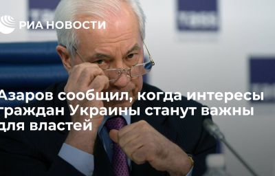 Азаров сообщил, когда интересы граждан Украины станут важны для властей