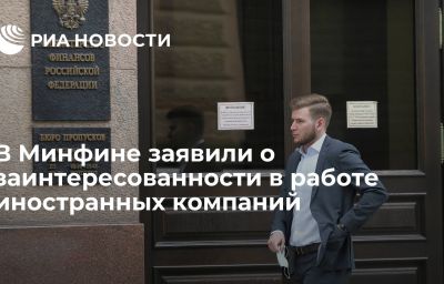 В Минфине заявили о заинтересованности в работе иностранных компаний