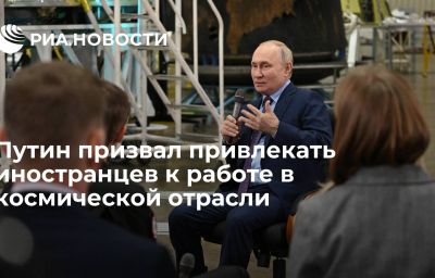 Путин призвал привлекать иностранцев к работе в космической отрасли