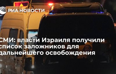 СМИ: власти Израиля получили список заложников для дальнейшего освобождения