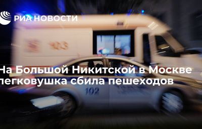 На Большой Никитской в Москве легковушка сбила пешеходов