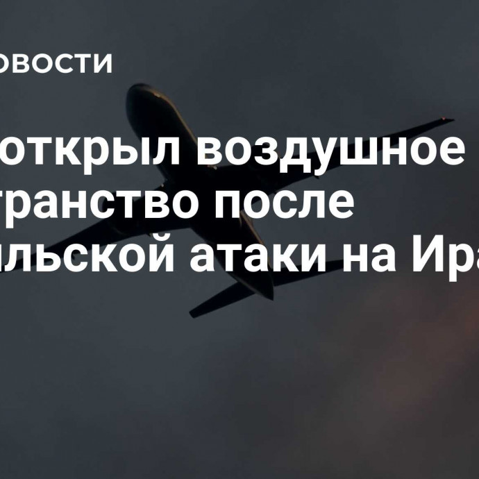 Ирак открыл воздушное пространство после израильской атаки на Иран