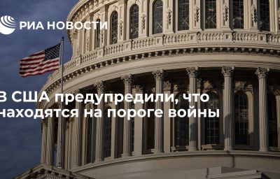 В США предупредили, что находятся на пороге войны