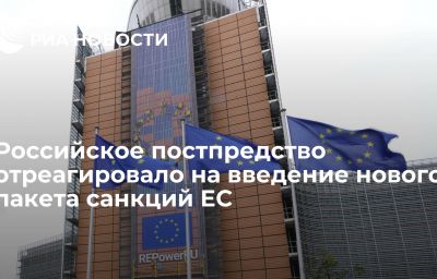 Российское постпредство отреагировало на введение нового пакета санкций ЕС