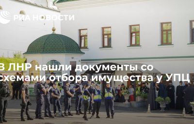 В ЛНР нашли документы со схемами отбора имущества у УПЦ