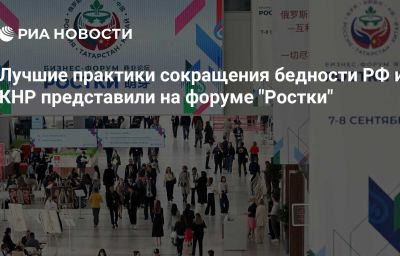 Лучшие практики сокращения бедности РФ и КНР представили на форуме "Ростки"