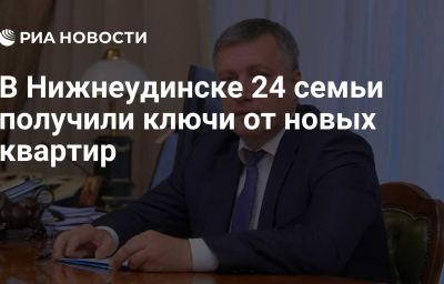 В Нижнеудинске 24 семьи получили ключи от новых квартир