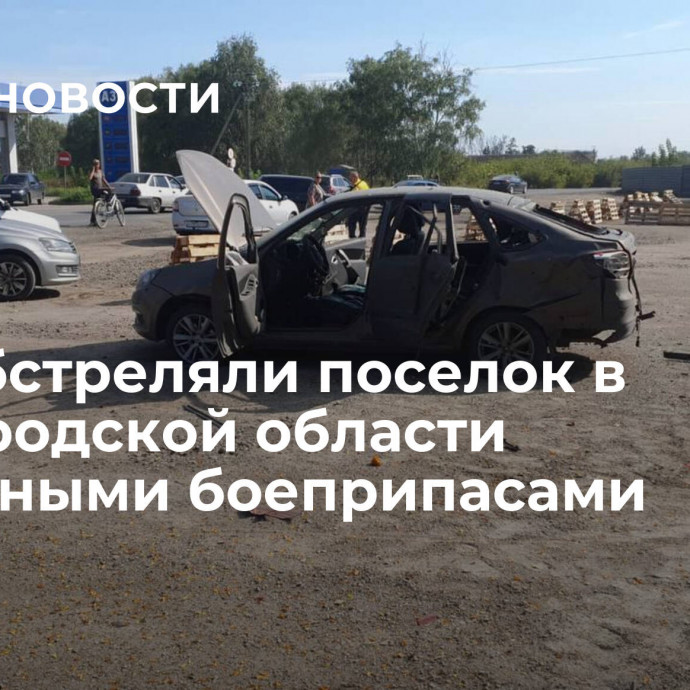 ВСУ обстреляли поселок в Белгородской области кассетными боеприпасами