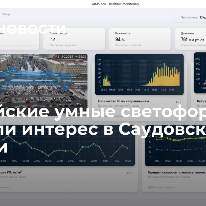 Российские умные светофоры вызвали интерес в Саудовской Аравии