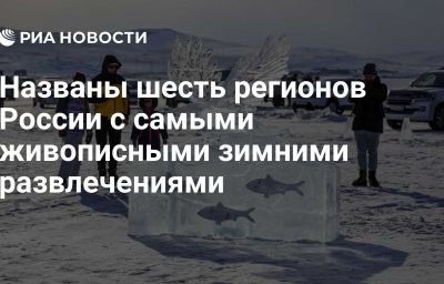 Названы шесть регионов России с самыми живописными зимними развлечениями