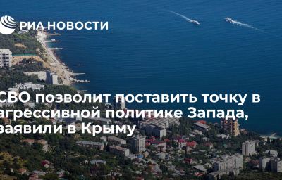 СВО позволит поставить точку в агрессивной политике Запада, заявили в Крыму