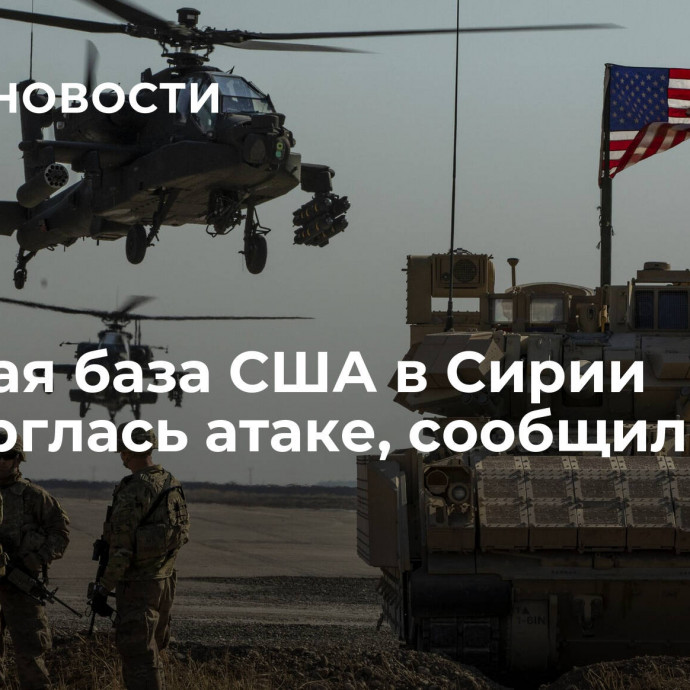 Военная база США в Сирии подверглась атаке, сообщили СМИ