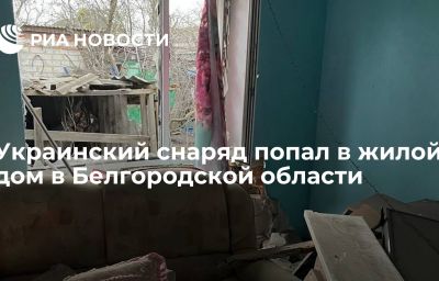 Украинский снаряд попал в жилой дом в Белгородской области