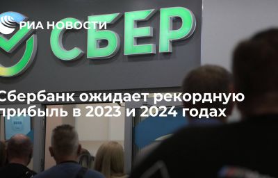 Сбербанк ожидает рекордную прибыль в 2023 и 2024 годах