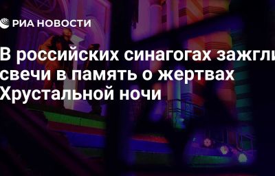 В российских синагогах зажгли свечи в память о жертвах Хрустальной ночи