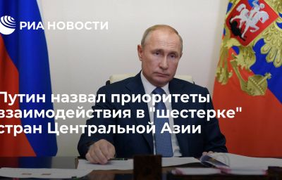 Путин назвал приоритеты взаимодействия в "шестерке" стран Центральной Азии